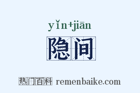 隐间是什么意思的图片
